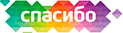 Спасибо